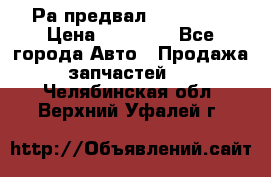 Раcпредвал 6 L. isLe › Цена ­ 10 000 - Все города Авто » Продажа запчастей   . Челябинская обл.,Верхний Уфалей г.